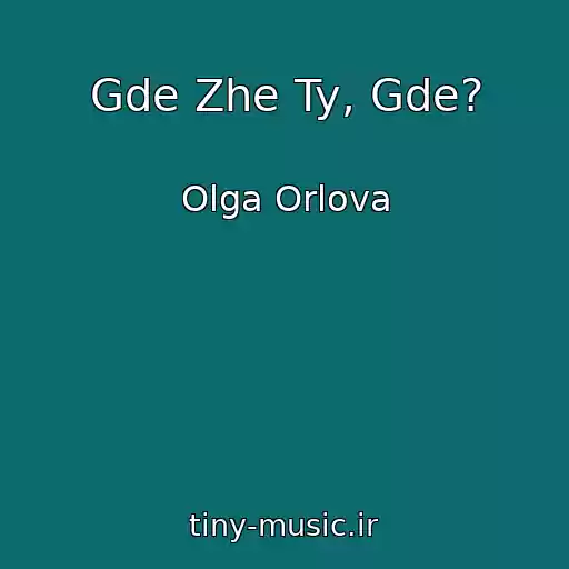 کاور آهنگ Gde Zhe Ty, Gde? از Olga Orlova