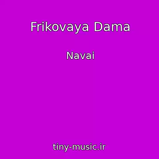 کاور آهنگ Frikovaya Dama از Navai