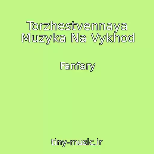 کاور آهنگ Torzhestvennaya Muzyka Na Vykhod از Fanfary