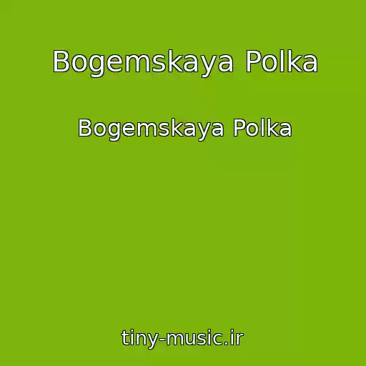 کاور آهنگ Bogemskaya Polka از Bogemskaya Polka