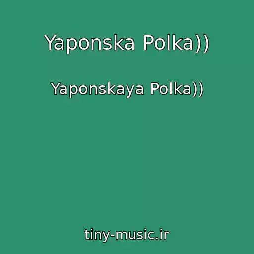 کاور آهنگ Yaponska Polka)) از Yaponskaya Polka))