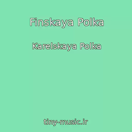 کاور آهنگ Finskaya Polka از Karelskaya Polka