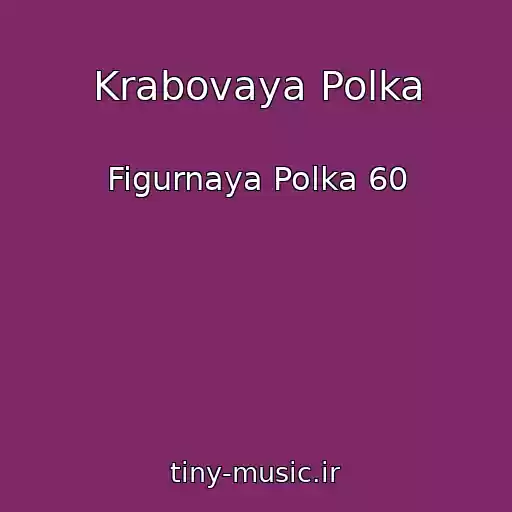 کاور آهنگ Krabovaya Polka از Figurnaya Polka 60