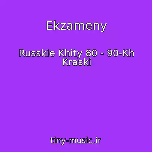 کاور آهنگ Ekzameny از Russkie Khity 80 - 90-Kh Kraski