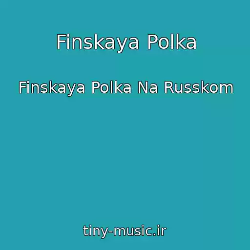 کاور آهنگ Finskaya Polka از Finskaya Polka Na Russkom