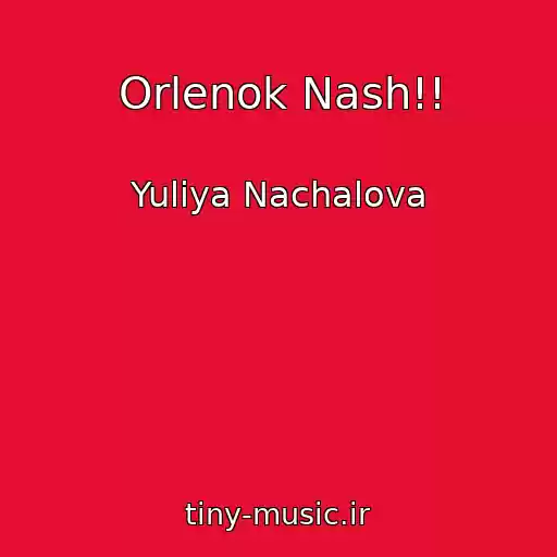 کاور آهنگ Orlenok Nash!! از Yuliya Nachalova
