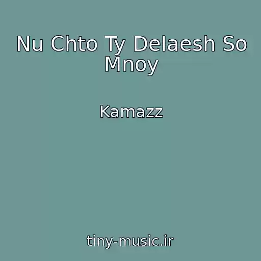 کاور آهنگ Nu Chto Ty Delaesh So Mnoy از Kamazz