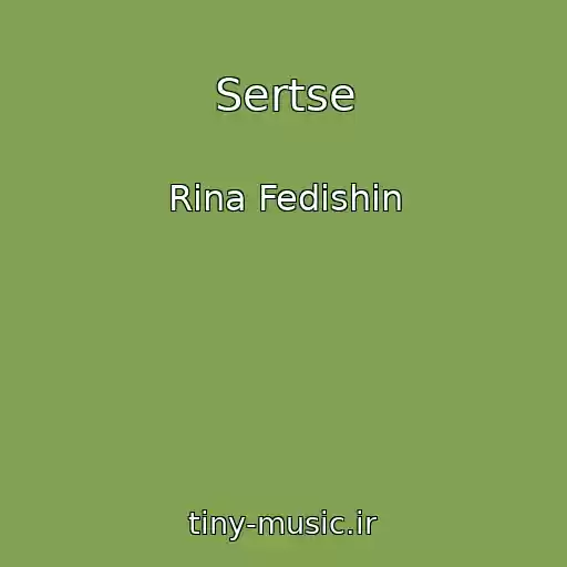 کاور آهنگ Sertse از Rina Fedishin