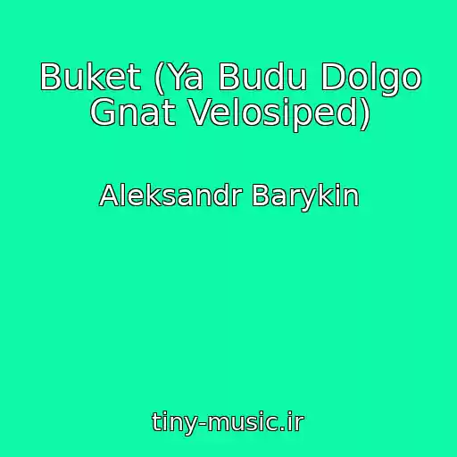 کاور آهنگ Buket (Ya Budu Dolgo Gnat Velosiped) از Aleksandr Barykin
