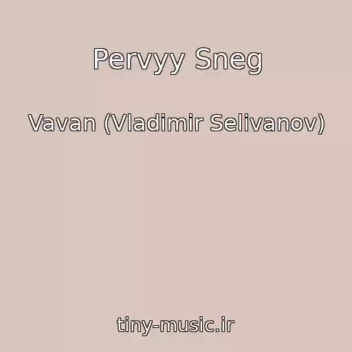 کاور آهنگ Pervyy Sneg از Vavan (Vladimir Selivanov)