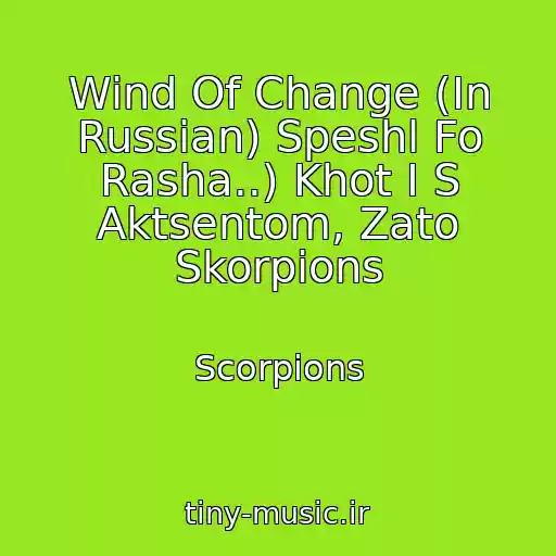 کاور آهنگ Wind Of Change (In Russian) Speshl Fo Rasha..) Khot I S Aktsentom, Zato Skorpions از Scorpions