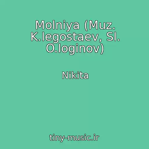 کاور آهنگ Molniya (Muz. K.legostaev, Sl. O.loginov) از Nikita