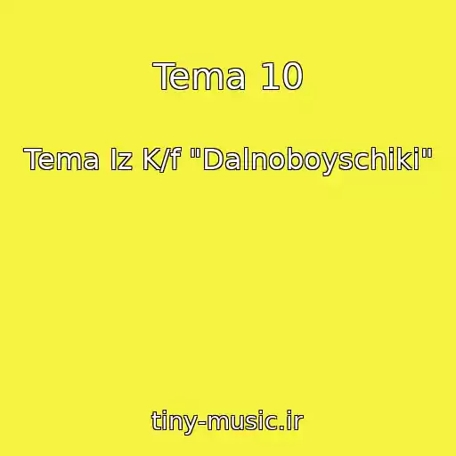 کاور آهنگ Tema 10 از Tema Iz K/f "Dalnoboyschiki"