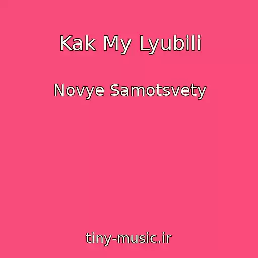 کاور آهنگ Kak My Lyubili از Novye Samotsvety