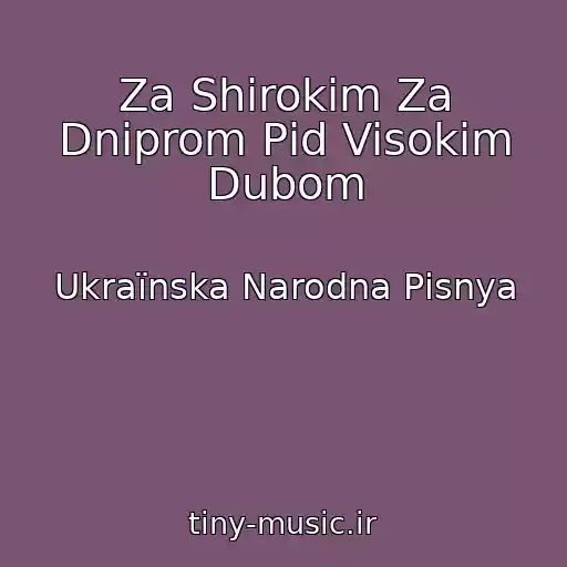کاور آهنگ Za Shirokim Za Dnіprom Pіd Visokim Dubom از Ukraїnska Narodna Pіsnya