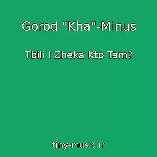 کاور آهنگ Gorod "Kha"-Minus از Tbili I Zheka Kto Tam?