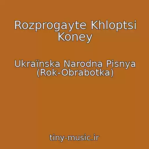کاور آهنگ Rozprogayte Khloptsі Koney از Ukraїnska Narodna Pіsnya (Rok-Obrabotka)