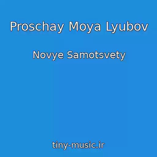 کاور آهنگ Proschay Moya Lyubov از Novye Samotsvety
