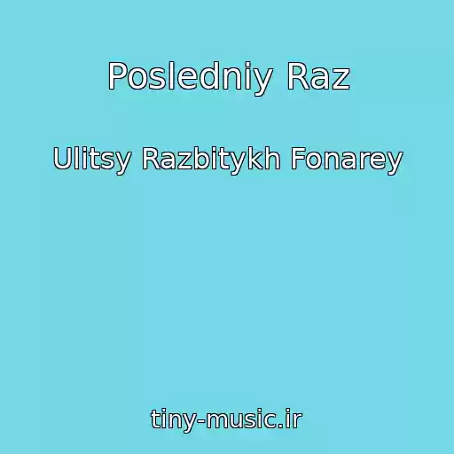 کاور آهنگ Posledniy Raz از Ulitsy Razbitykh Fonarey
