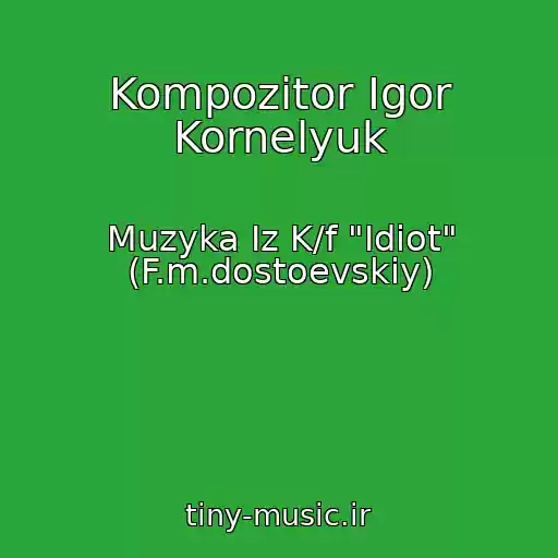 کاور آهنگ Kompozitor Igor Kornelyuk از Muzyka Iz K/f "Idiot" (F.m.dostoevskiy)
