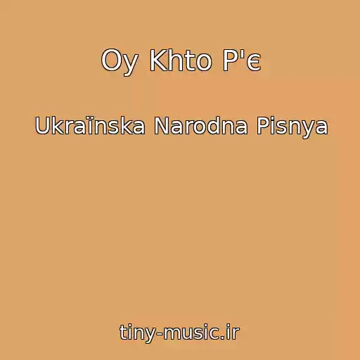 کاور آهنگ Oy Khto P'є از Ukraїnska Narodna Pіsnya