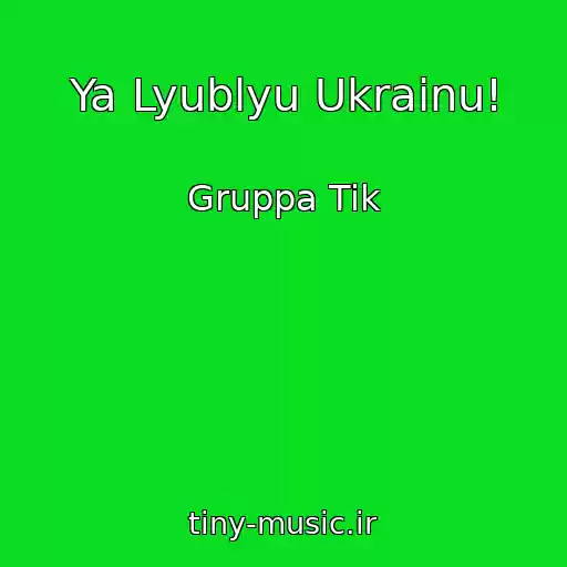 کاور آهنگ Ya Lyublyu Ukrainu! از Gruppa Tik
