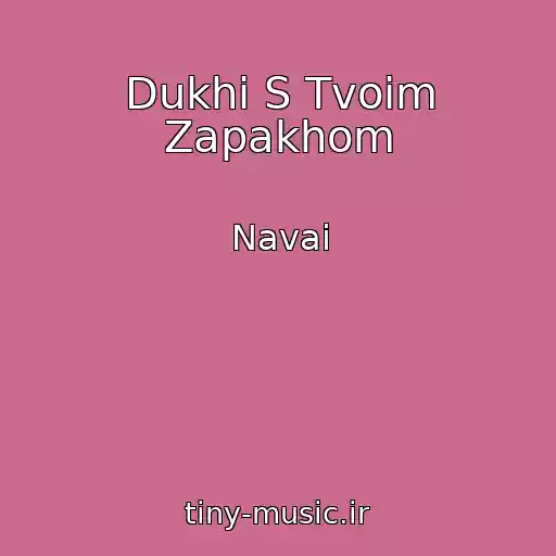 کاور آهنگ Dukhi S Tvoim Zapakhom از Navai