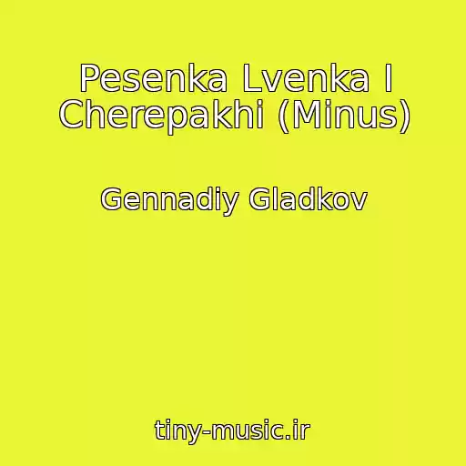 کاور آهنگ Pesenka Lvenka I Cherepakhi (Minus) از Gennadiy Gladkov