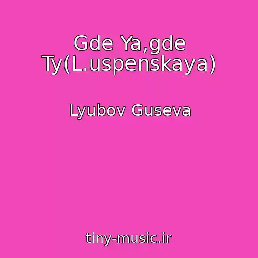 کاور آهنگ Gde Ya,gde Ty(L.uspenskaya) از Lyubov Guseva