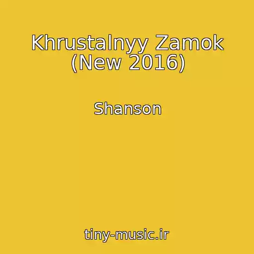 کاور آهنگ Khrustalnyy Zamok (New 2016) از Shanson