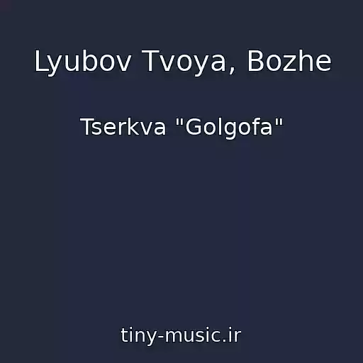 کاور آهنگ Lyubov Tvoya, Bozhe از Tserkva "Golgofa"