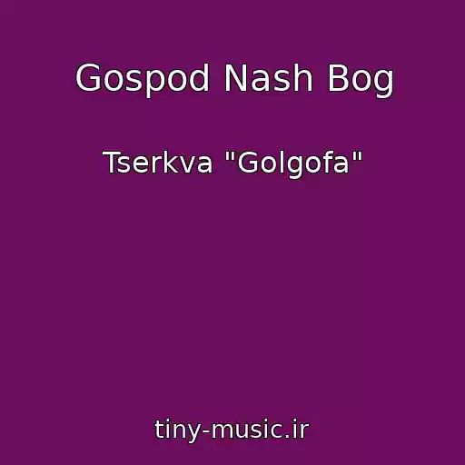 کاور آهنگ Gospod Nash Bog از Tserkva "Golgofa"
