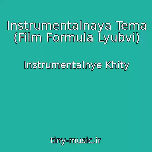 کاور آهنگ Instrumentalnaya Tema (Film Formula Lyubvi) از Instrumentalnye Khity