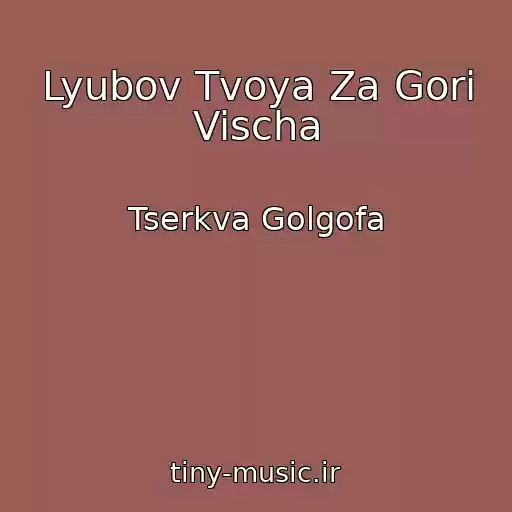 کاور آهنگ Lyubov Tvoya Za Gori Vischa از Tserkva Golgofa