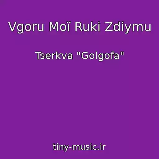 کاور آهنگ Vgoru Moї Ruki Zdіymu از Tserkva "Golgofa"