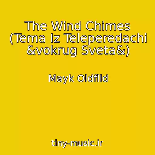 کاور آهنگ The Wind Chimes (Tema Iz Teleperedachi &vokrug Sveta&) از Mayk Oldfild