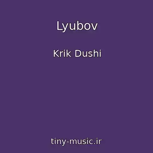 کاور آهنگ Lyubov از Krik Dushі