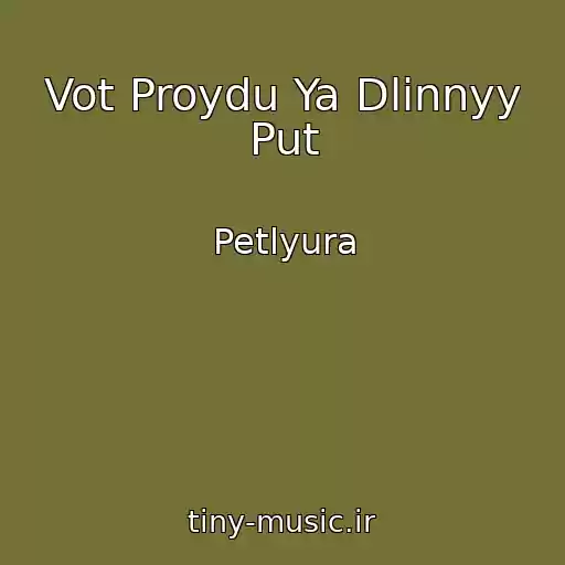 کاور آهنگ Vot Proydu Ya Dlinnyy Put از Petlyura