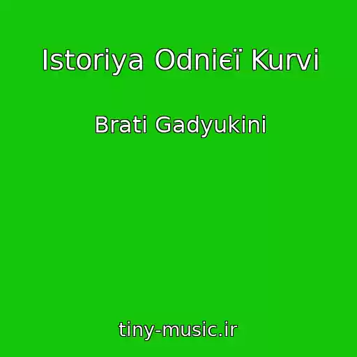 کاور آهنگ Іstorіya Odnієї Kurvi از Brati Gadyukіni