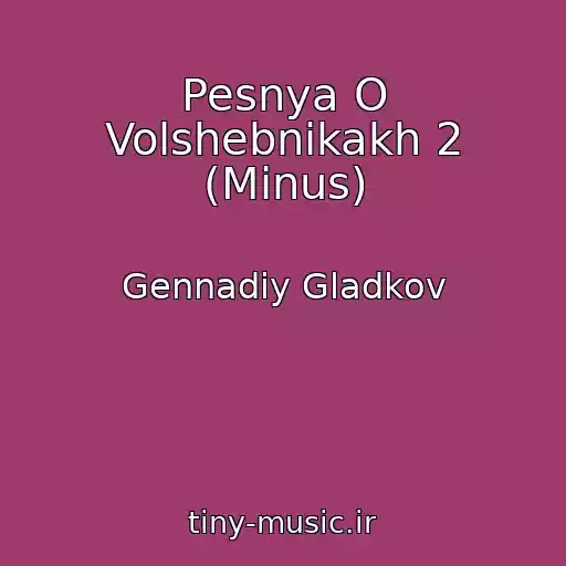 کاور آهنگ Pesnya O Volshebnikakh 2 (Minus) از Gennadiy Gladkov