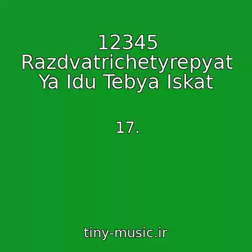 کاور آهنگ 12345 Razdvatrichetyrepyat Ya Idu Tebya Iskat از 17.