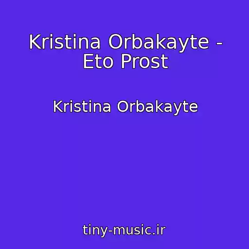 کاور آهنگ Kristina Orbakayte - Eto Prost از Kristina Orbakayte