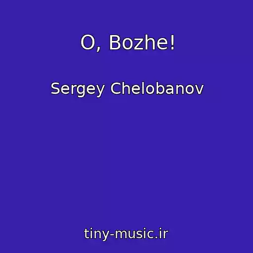 کاور آهنگ O, Bozhe! از Sergey Chelobanov