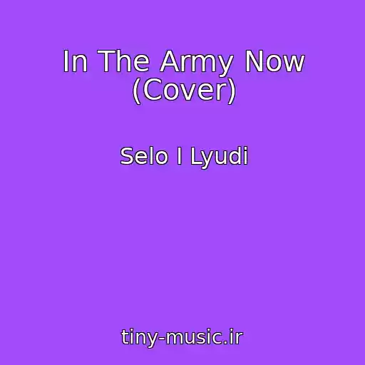 کاور آهنگ In The Army Now (Cover) از Selo I Lyudi