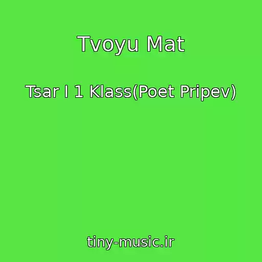 کاور آهنگ Tvoyu Mat از Tsar I 1 Klass(Poet Pripev)