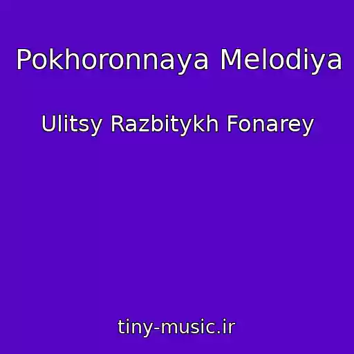 کاور آهنگ Pokhoronnaya Melodiya از Ulitsy Razbitykh Fonarey
