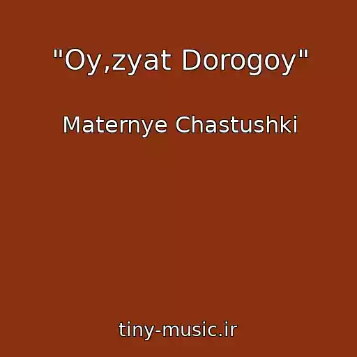 کاور آهنگ "Oy,zyat Dorogoy" از Maternye Chastushki