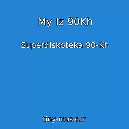 کاور آهنگ My Iz 90Kh از Superdiskoteka 90-Kh