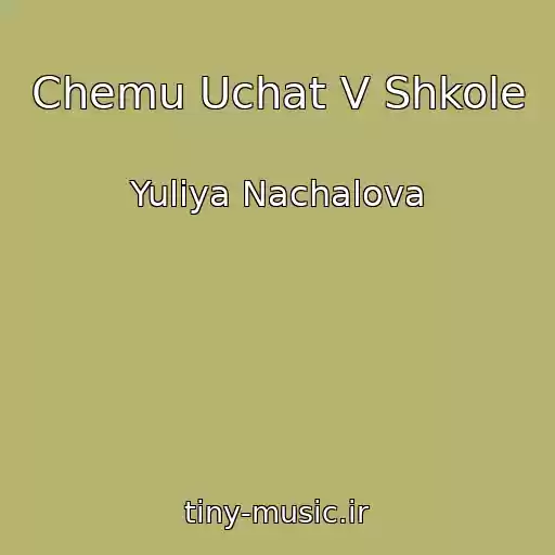کاور آهنگ Chemu Uchat V Shkole از Yuliya Nachalova
