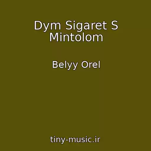 کاور آهنگ Dym Sigaret S Mintolom از Belyy Orel